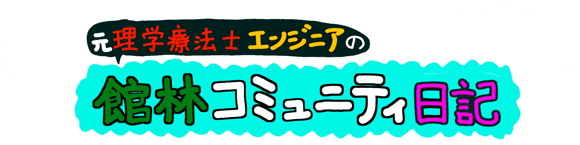 元理学療法士エンジニアの館林コミュニティ日記